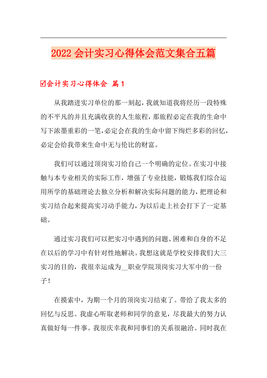 2022会计实习心得体会范文集合五篇（模板）_第1页