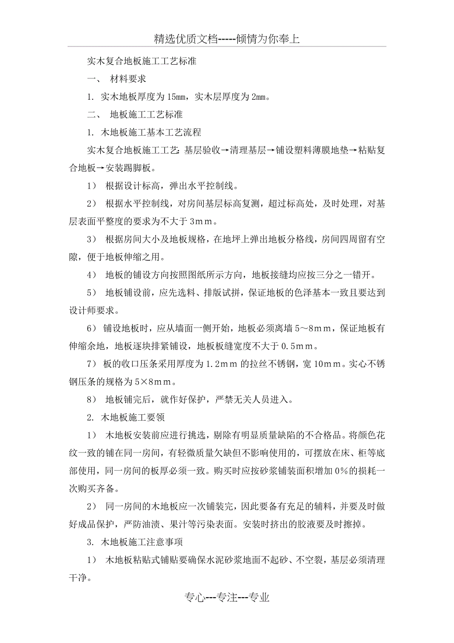 实木复合地板施工工艺标准_第1页