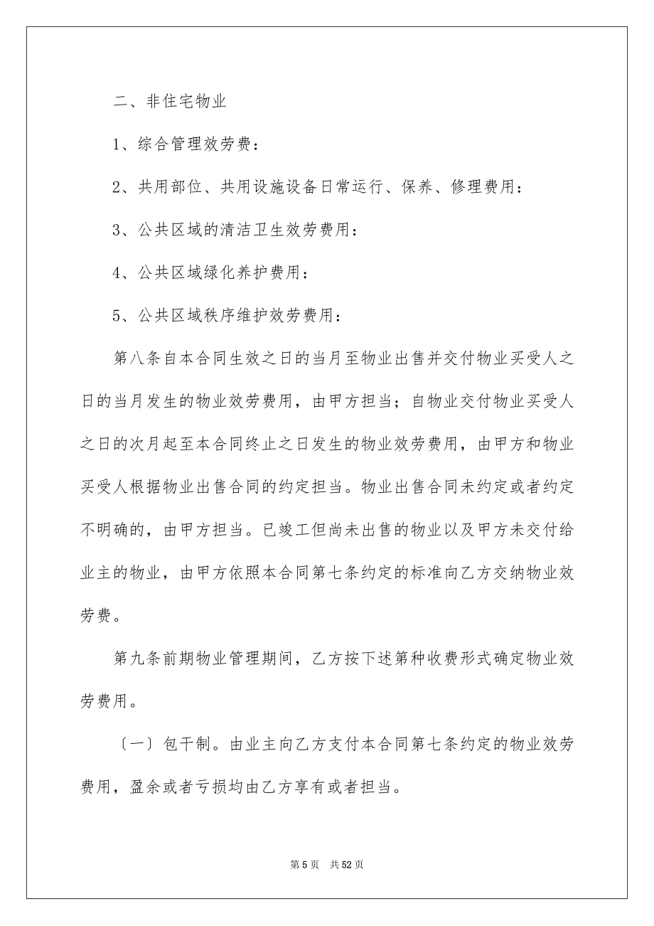 2023年物业服务合同460范文.docx_第5页