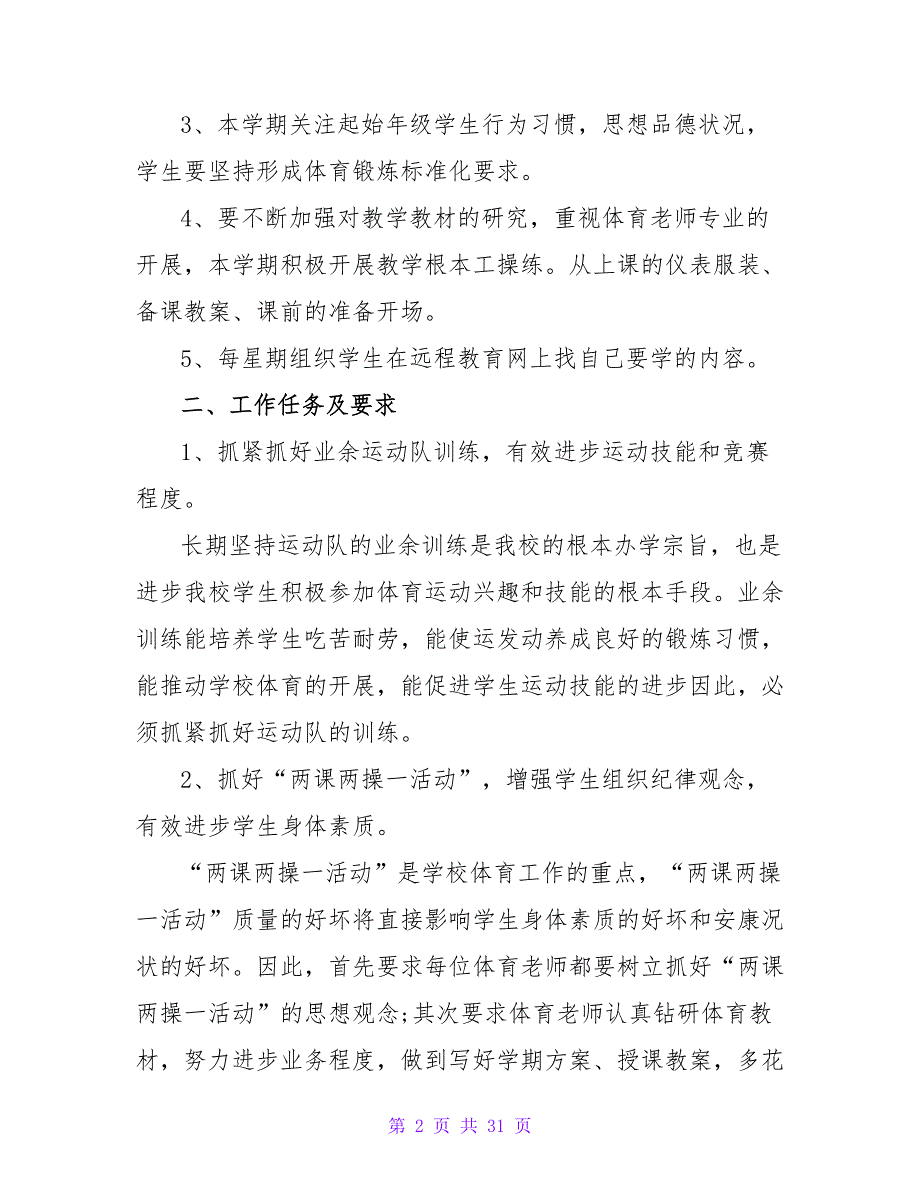 体育教师个人工作计划博客(6篇).doc_第2页