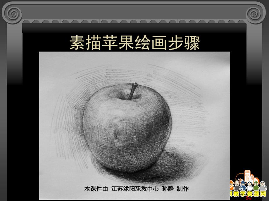 素描静物苹果绘画步骤分享资料_第1页