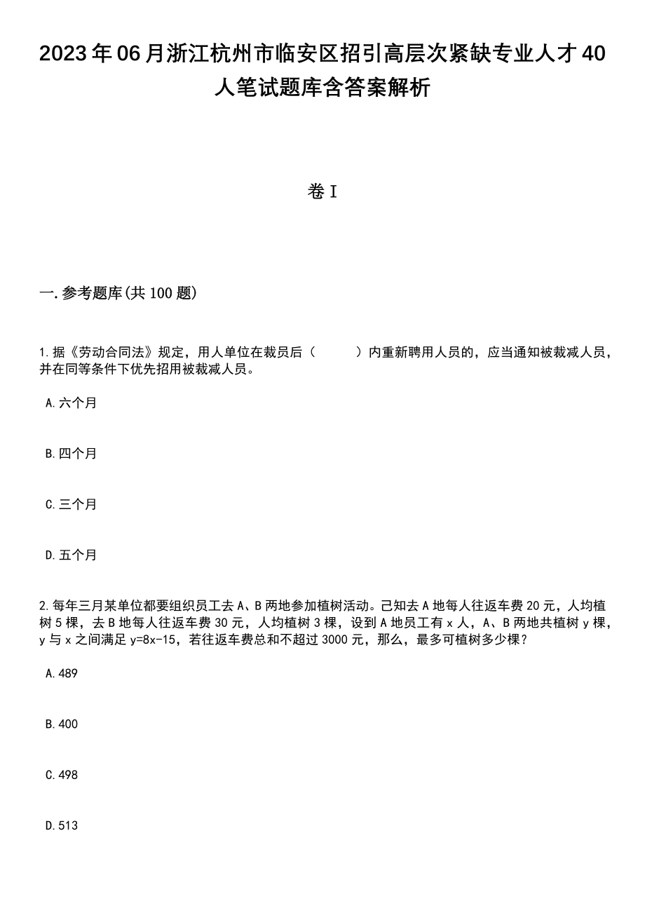 2023年06月浙江杭州市临安区招引高层次紧缺专业人才40人笔试题库含答案带解析_第1页