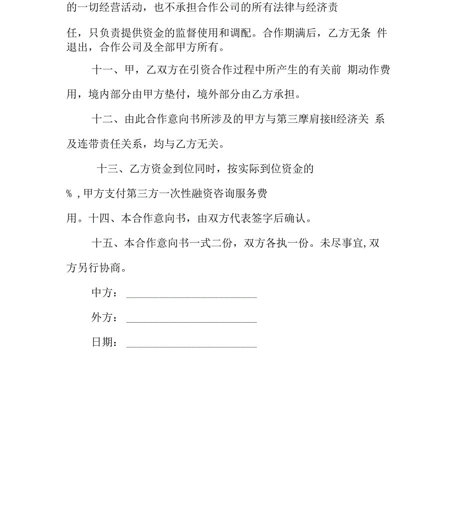 XX项目融资合作协议书_第4页