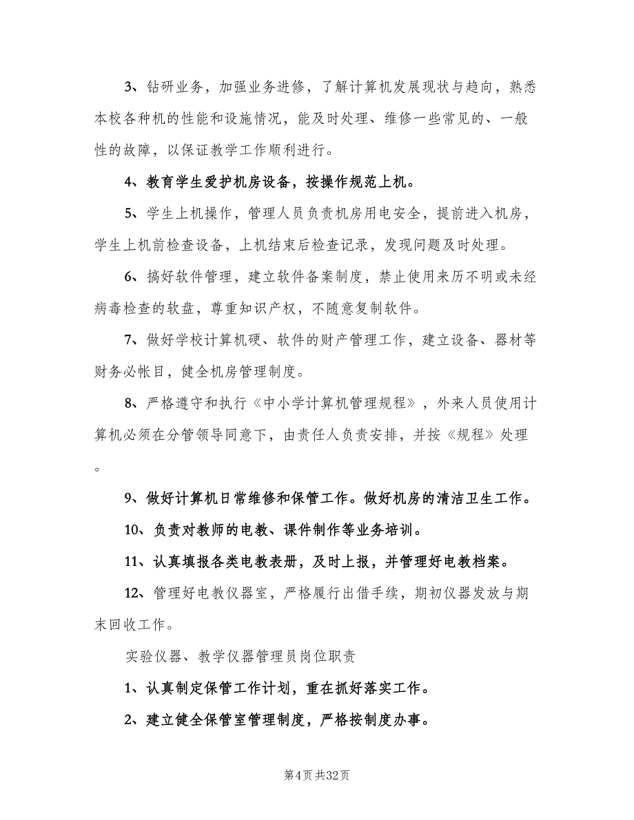 教育技术装备管理制度范文（三篇）_第4页