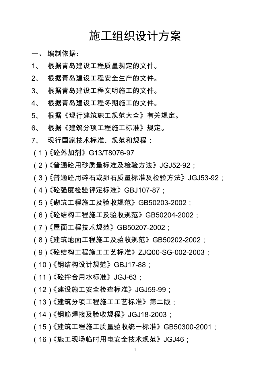 青岛华阳路项目住宅楼施工组织设计方案.doc_第1页