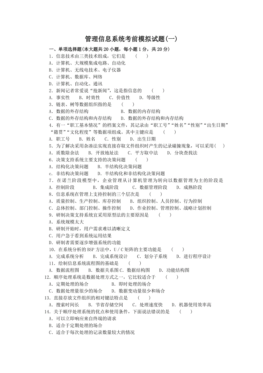 管理信息系统考前模拟试题_第1页