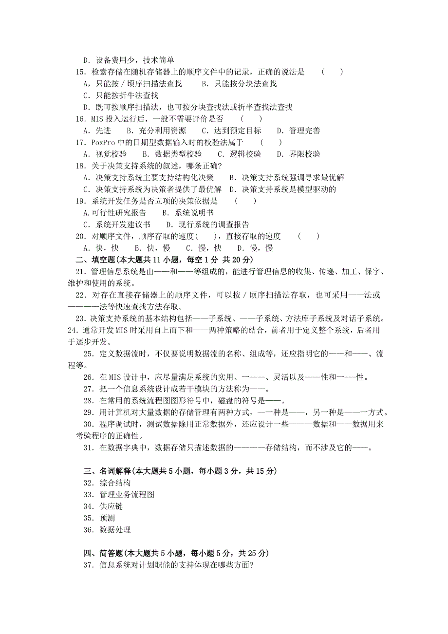 管理信息系统考前模拟试题_第2页