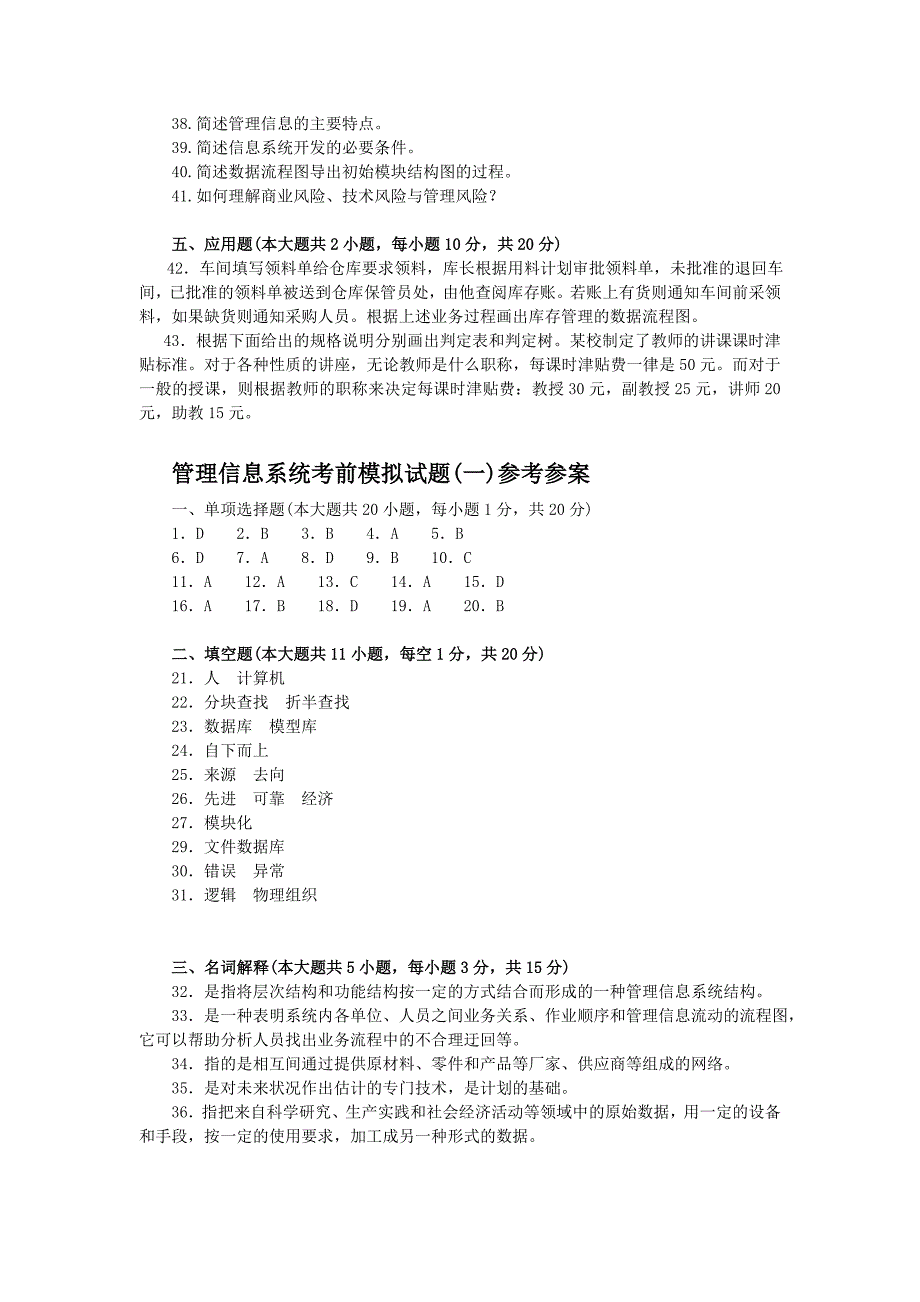 管理信息系统考前模拟试题_第3页