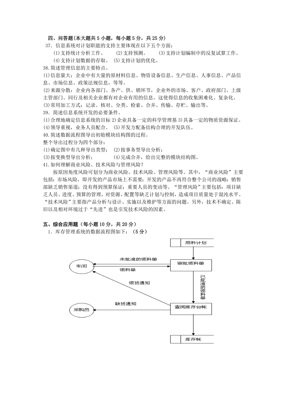 管理信息系统考前模拟试题_第4页