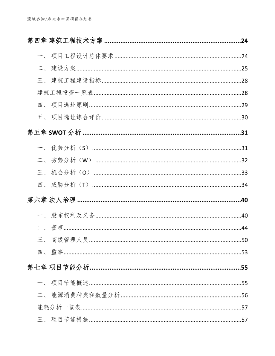 寿光市中医项目企划书_参考模板_第2页