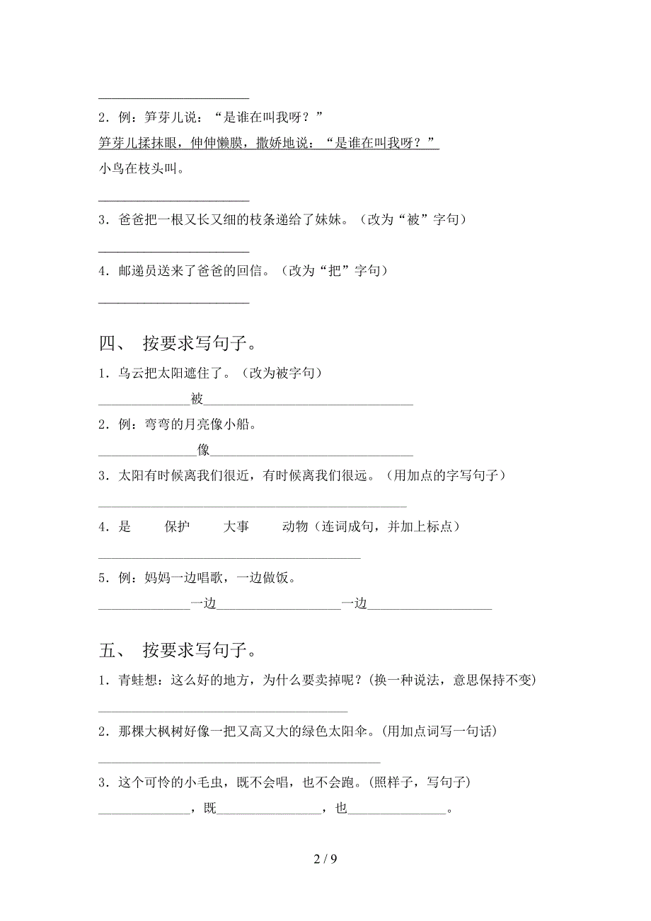 二年级语文S版语文下册句子修改专项习题含答案_第2页