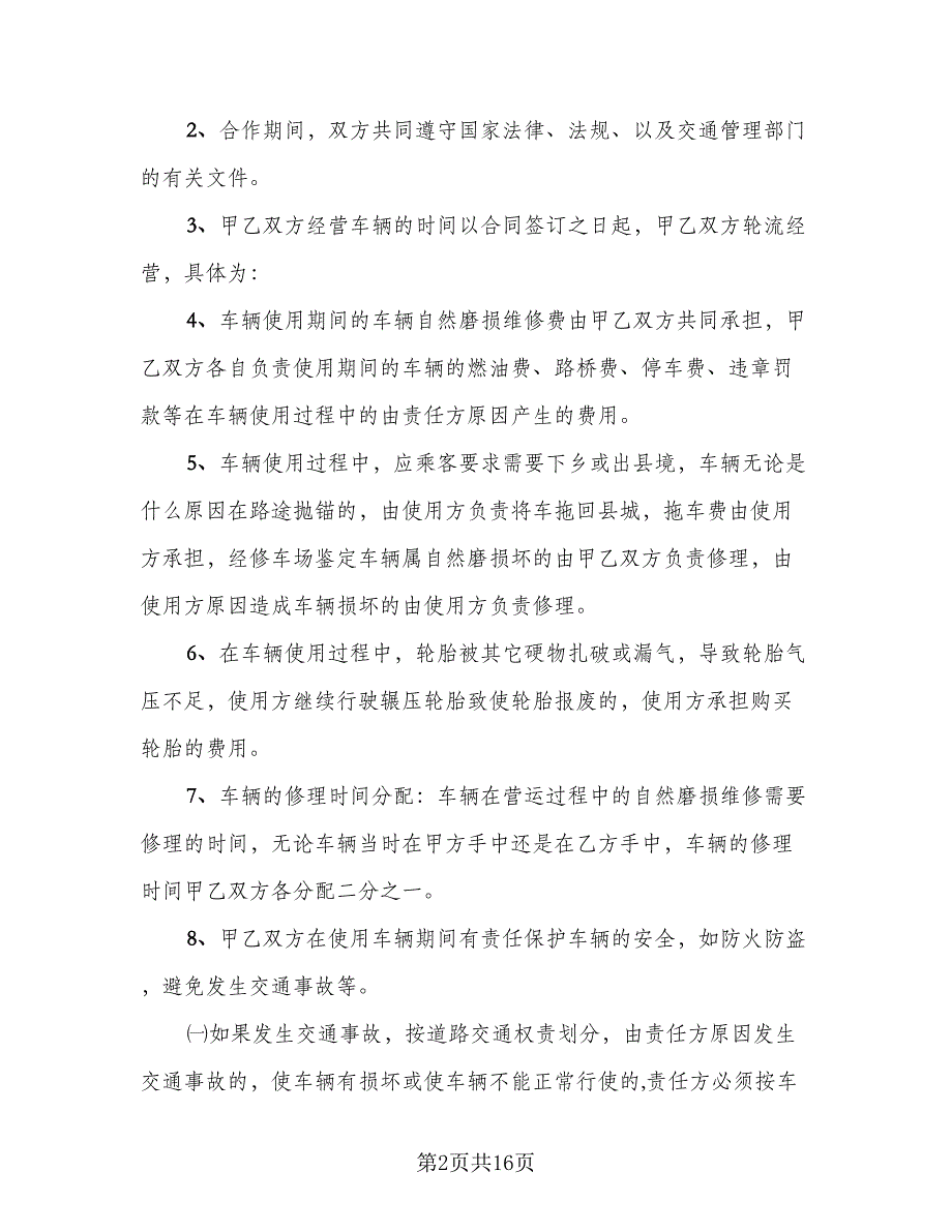 租赁合伙协议电子模板（三篇）.doc_第2页