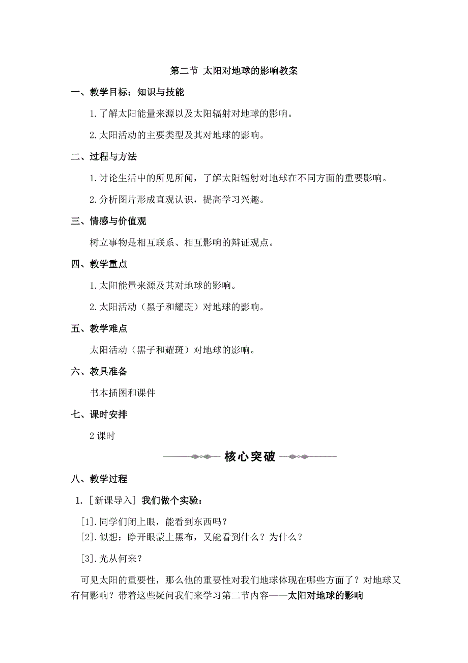 1.2 太阳对地球的影响 教案【定】.doc_第1页