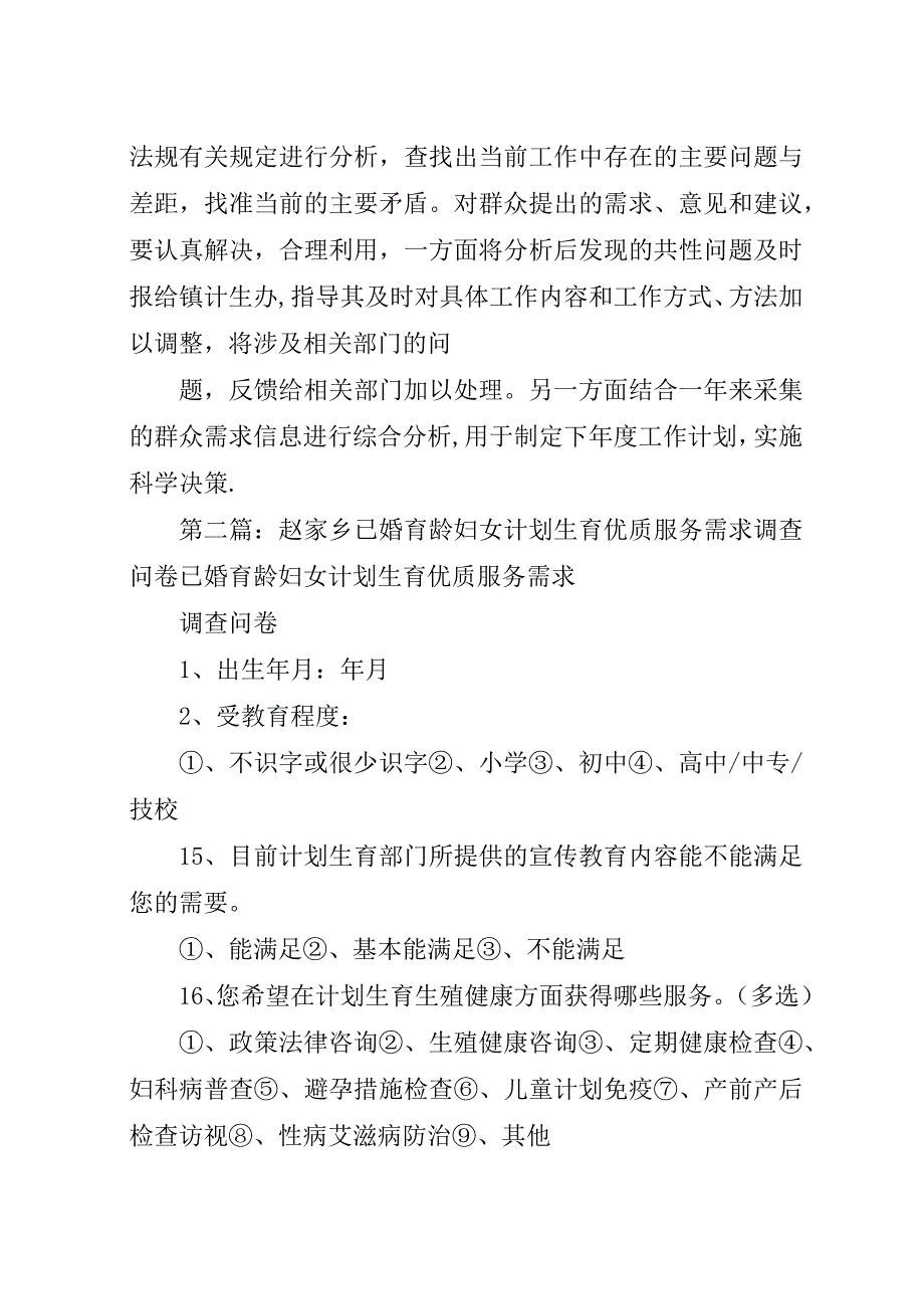 育龄群众计划生育优质服务需求调查实施方案.docx_第4页