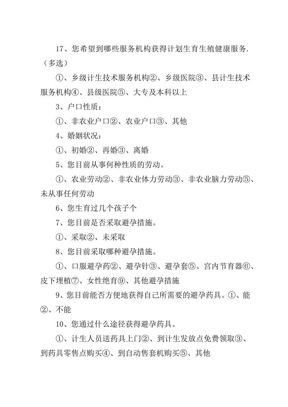 育龄群众计划生育优质服务需求调查实施方案.docx_第5页