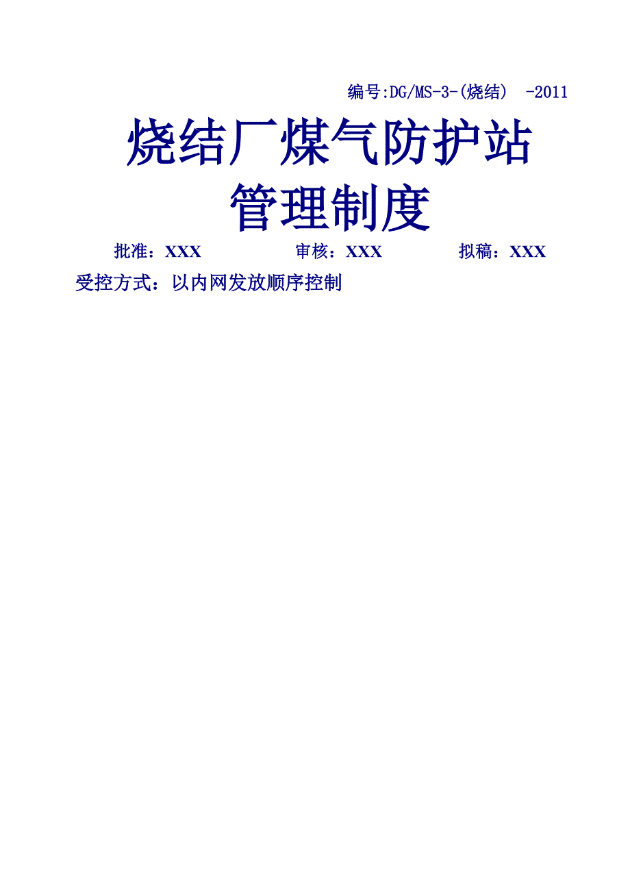 烧结厂煤气防护站管理制度_第1页