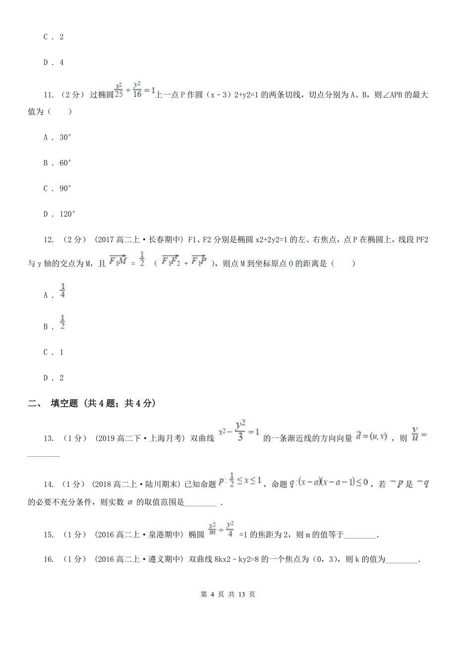 四川省南充市2020版高二上学期期中数学试卷（理科）（II）卷_第4页