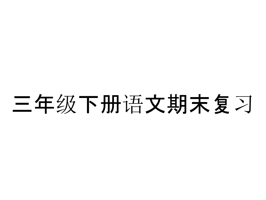 三年级下册语文期末复习_第1页