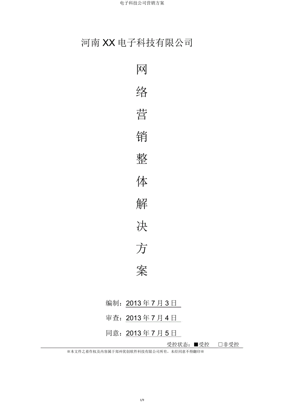 电子科技公司营销方案.doc_第1页