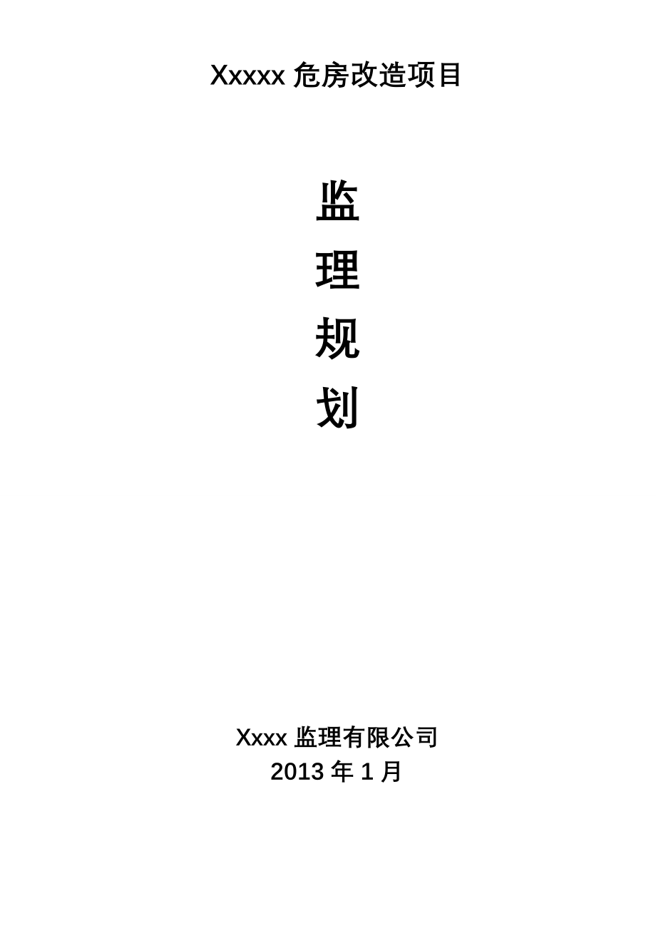 危房改造项目监理规划_第1页