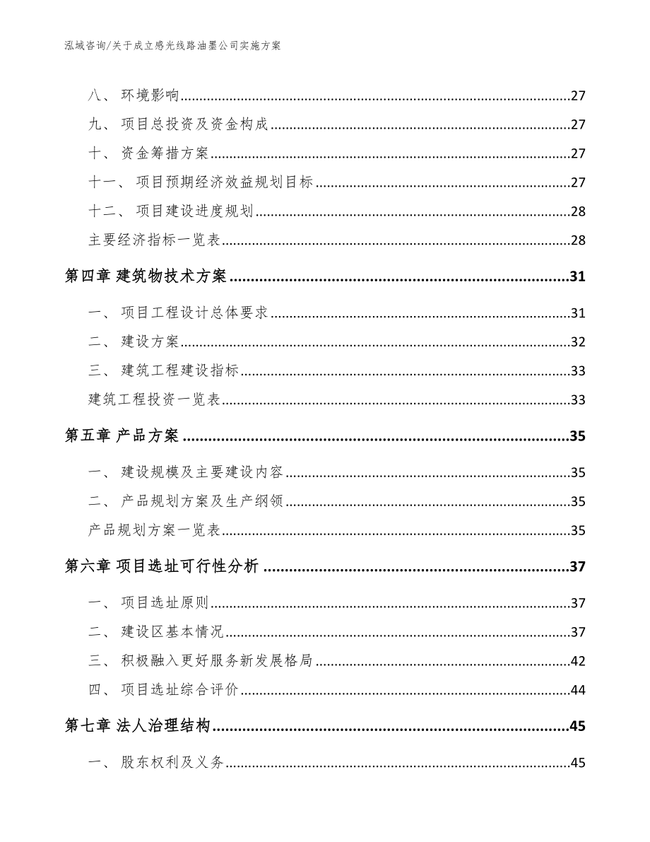 关于成立感光线路油墨公司实施方案_参考模板_第3页