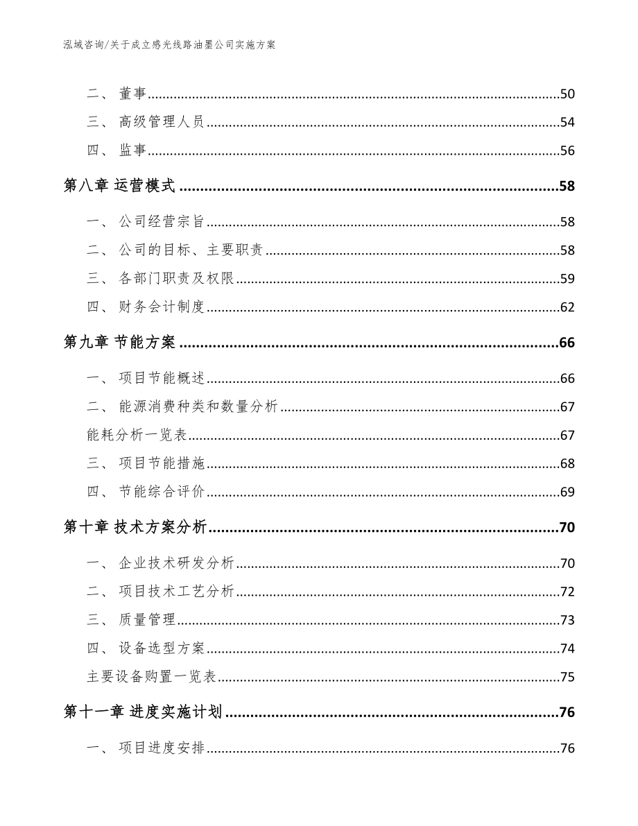 关于成立感光线路油墨公司实施方案_参考模板_第4页