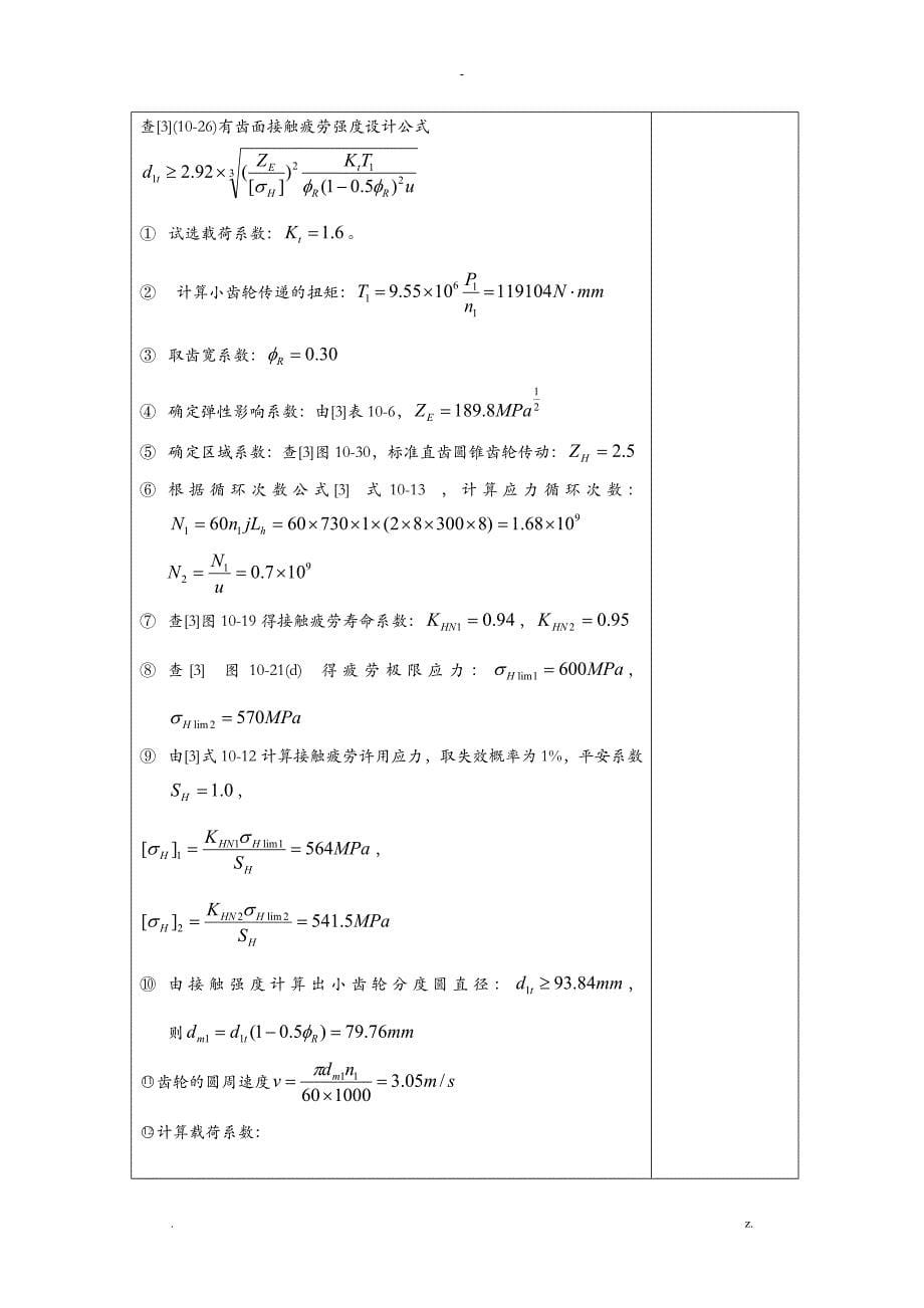 机械设计课程设计报告带式输送机的传动装置二级斜齿轮_第5页