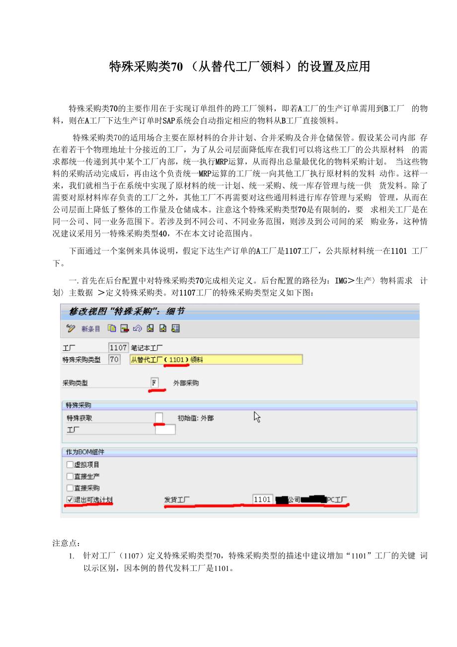 SAP-特殊采购类70的设置及应用_第1页