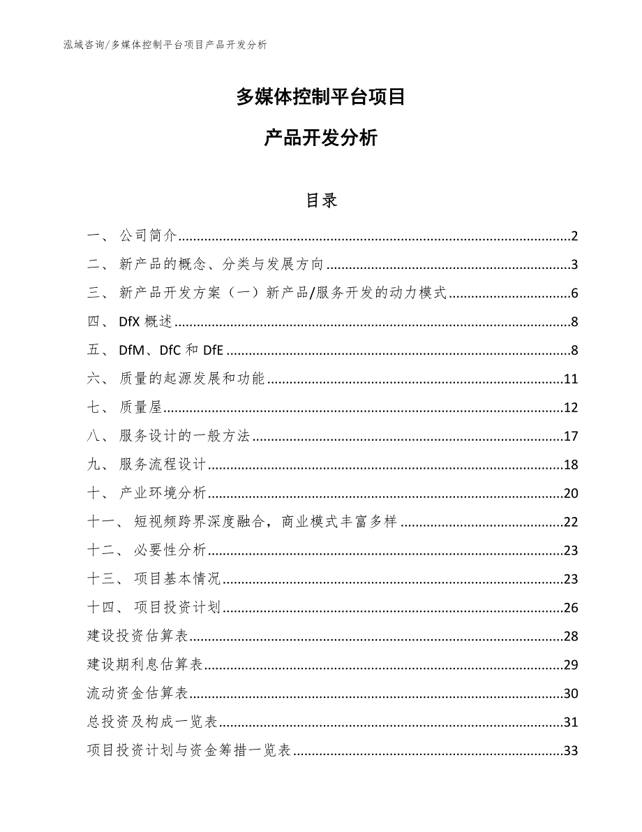 多媒体控制平台项目产品开发分析【参考】_第1页