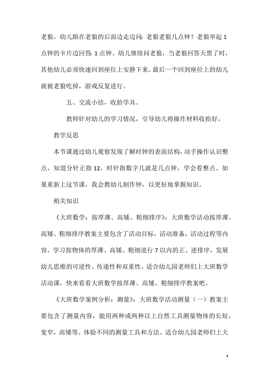 大班数学公开课认识整点教案反思.doc_第4页