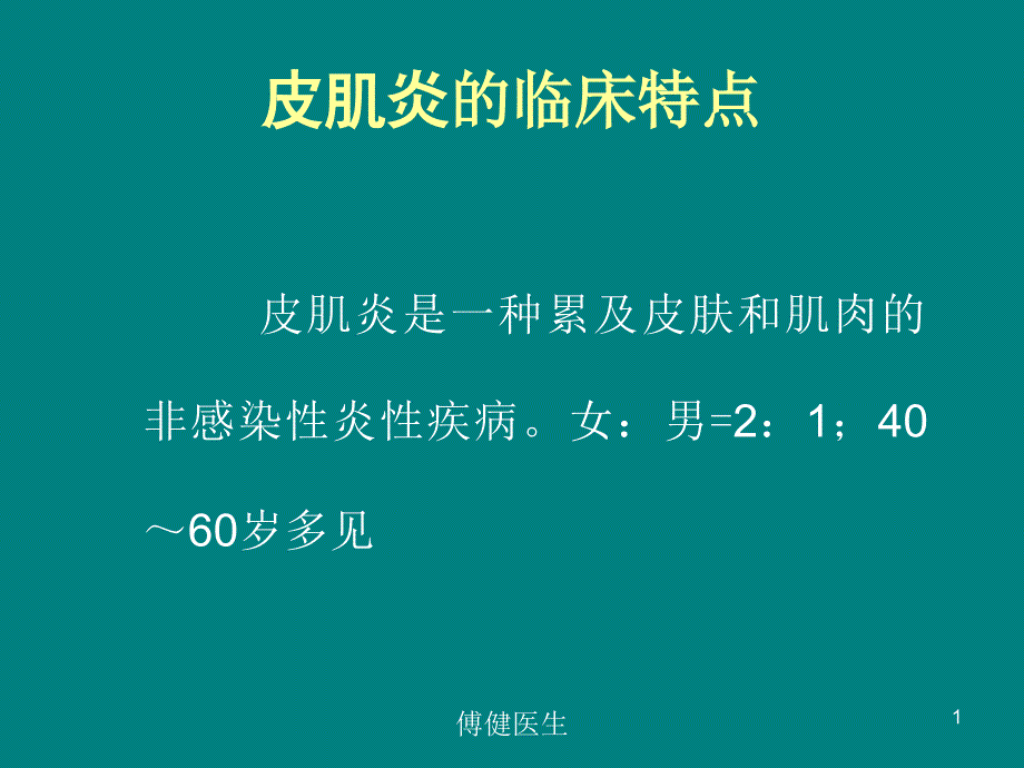 傅健介绍——皮肌炎的临床特点_第1页