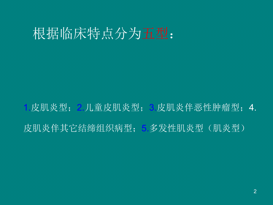 傅健介绍——皮肌炎的临床特点_第2页