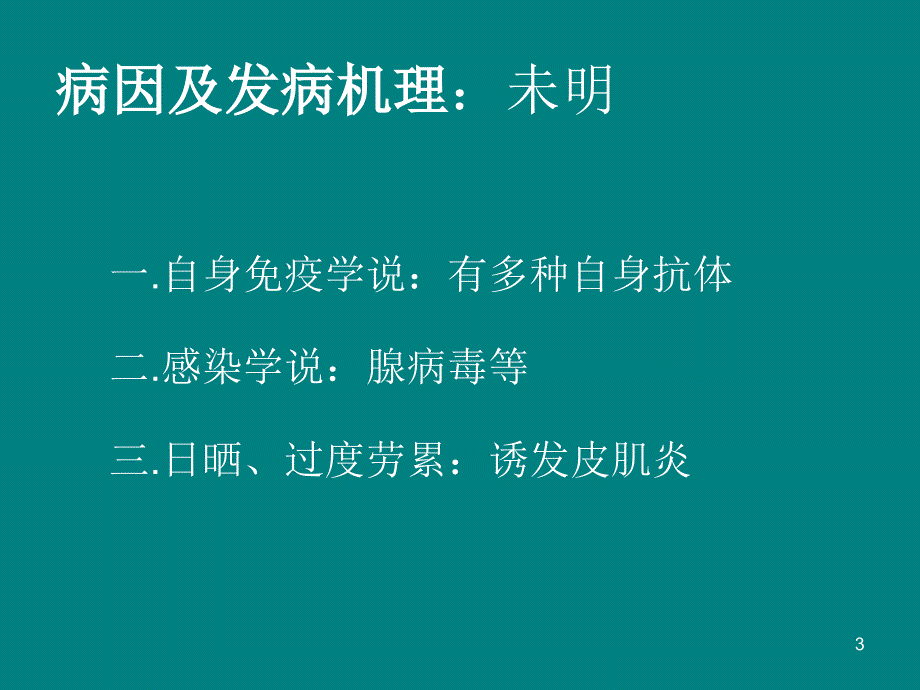 傅健介绍——皮肌炎的临床特点_第3页