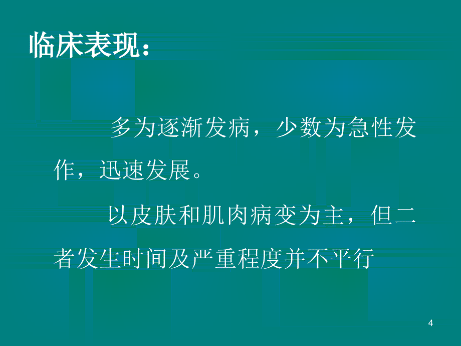 傅健介绍——皮肌炎的临床特点_第4页