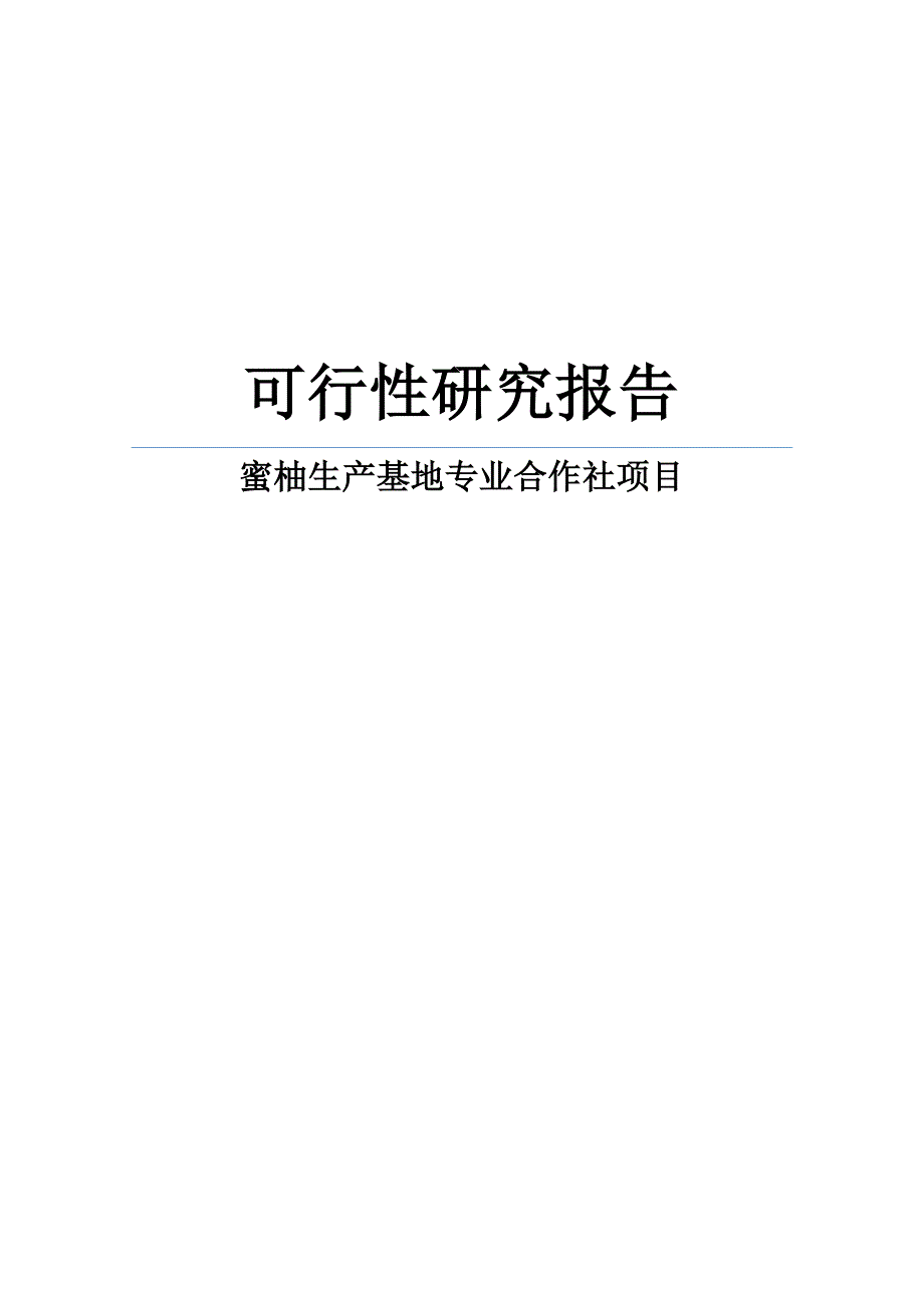 蜜柚生产基地专业合作社项目可行性谋划书.doc_第1页