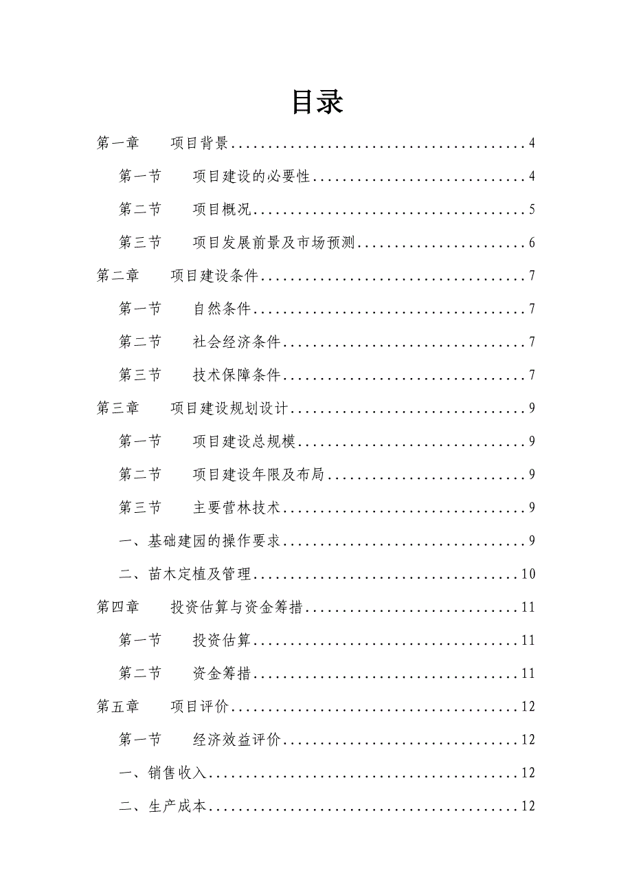 蜜柚生产基地专业合作社项目可行性谋划书.doc_第2页