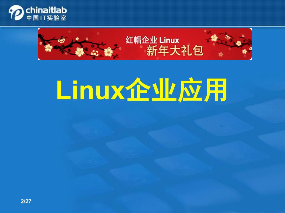 Linux系统简介v3.0_第2页