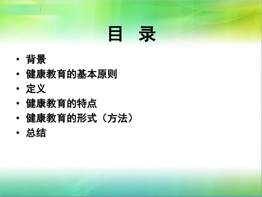 健康教育的基本原则及方法PPT1250_第2页