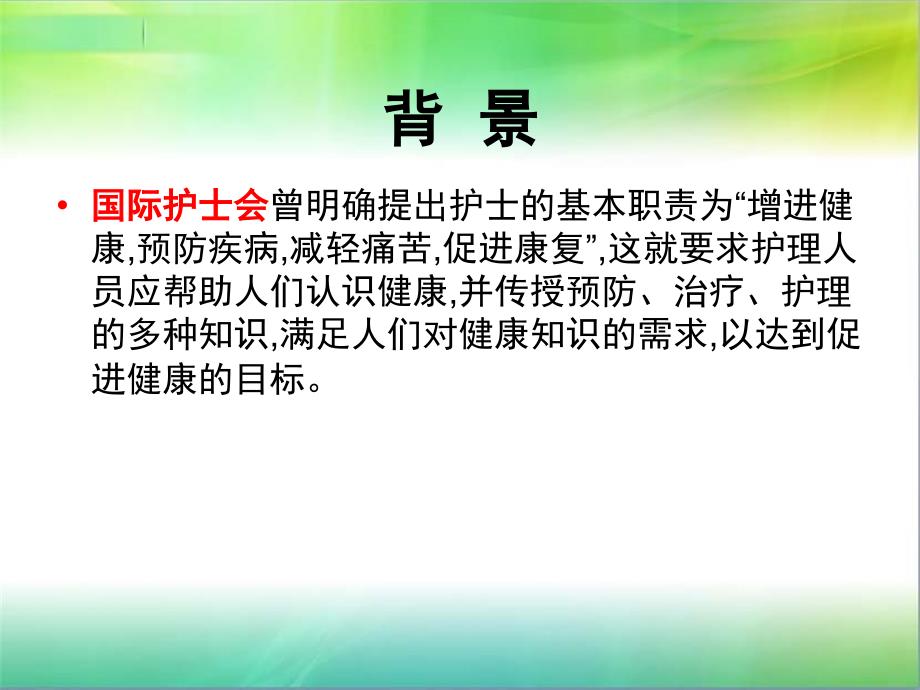 健康教育的基本原则及方法PPT1250_第3页