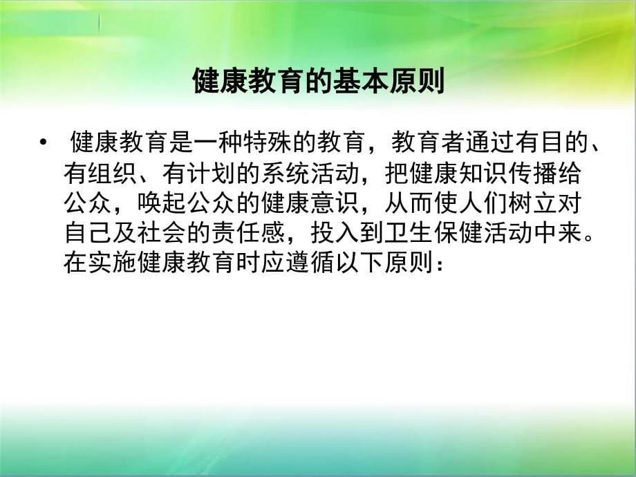 健康教育的基本原则及方法PPT1250_第5页