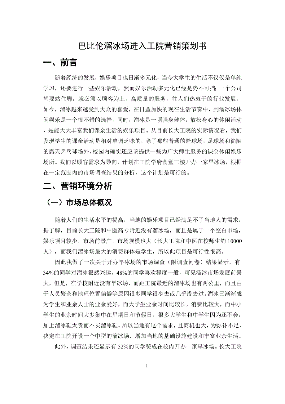 本科毕业论文---巴比伦溜冰场进入工院营销策划书.doc_第3页