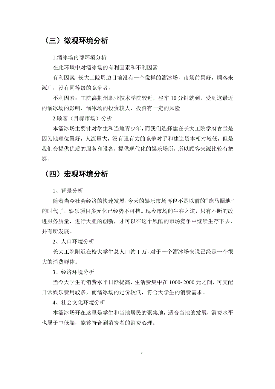 本科毕业论文---巴比伦溜冰场进入工院营销策划书.doc_第5页