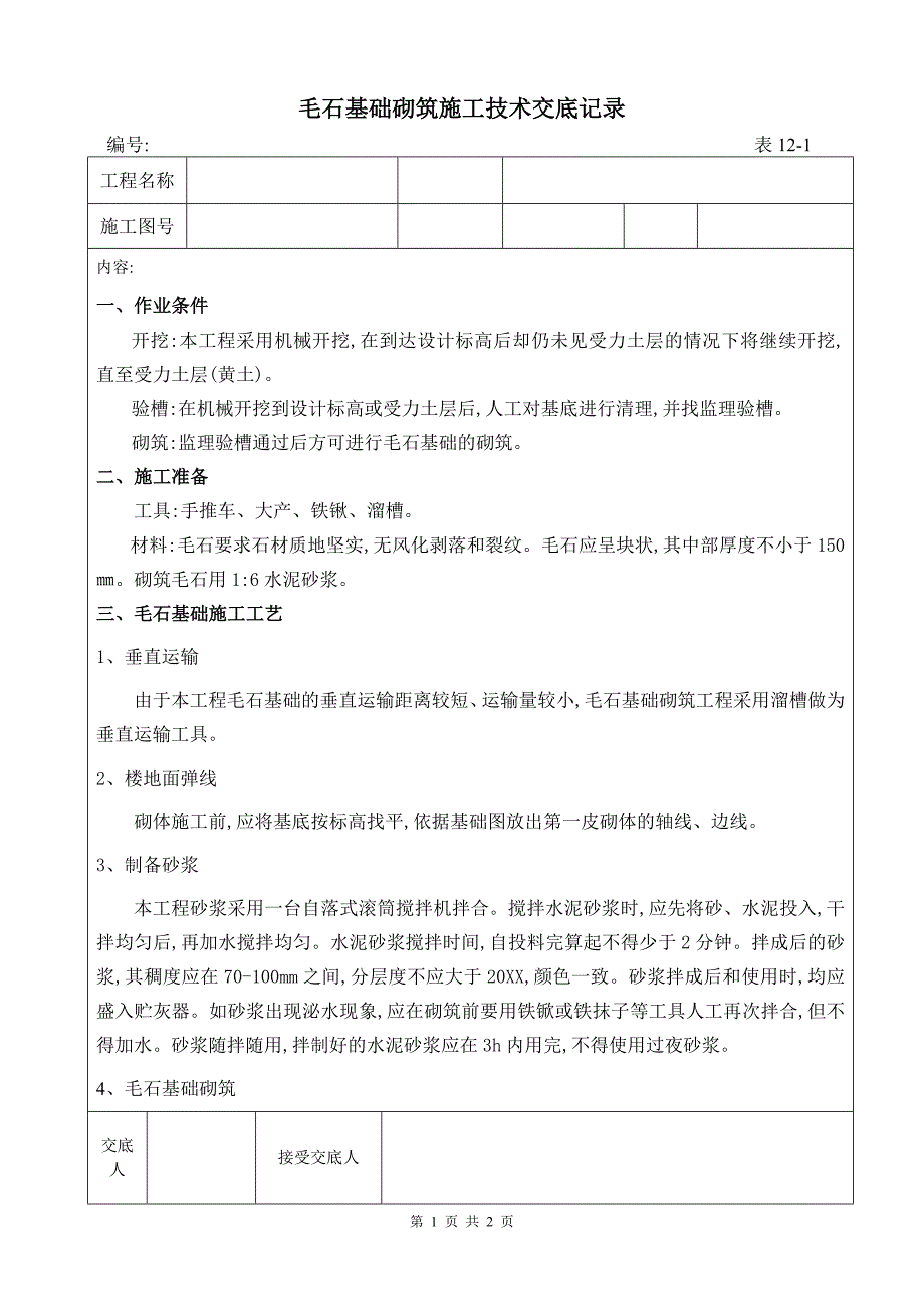 毛石基础砌筑施工技术交底记录[详细]_第1页