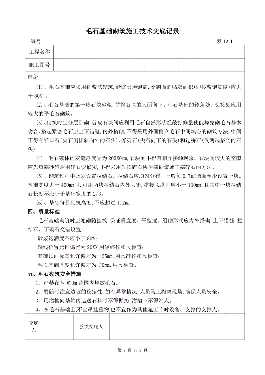 毛石基础砌筑施工技术交底记录[详细]_第2页