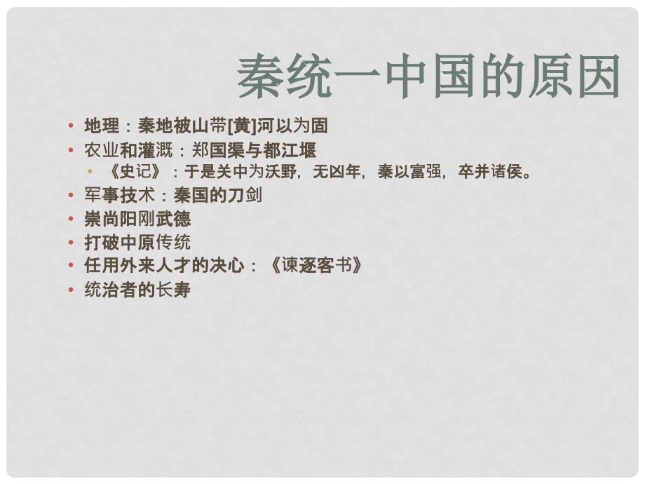 高中历史 1.2《第二节走向大一统的秦汉政治》286课件 人民版必修1_第3页