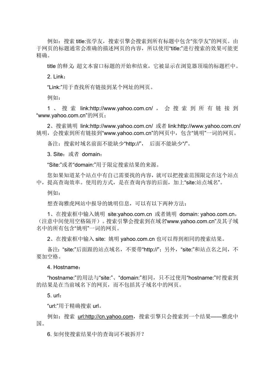 各大搜索引擎高级搜索语法整理.doc_第5页