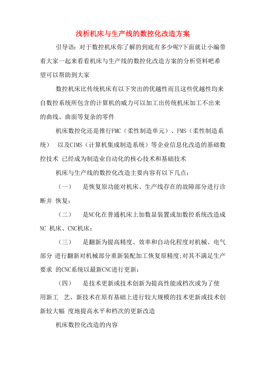 浅析机床与生产线的数控化改造方案_第1页