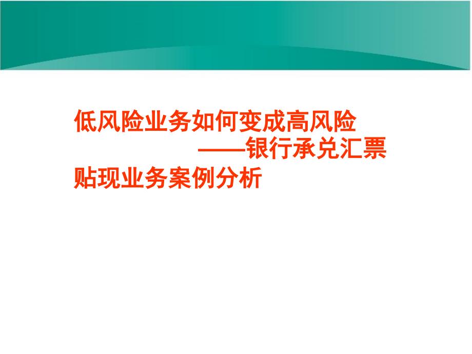 银行承兑汇票贴现业务案例分析_第1页