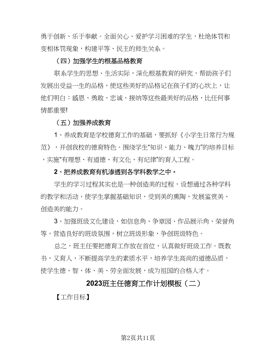 2023班主任德育工作计划模板（三篇）.doc_第2页