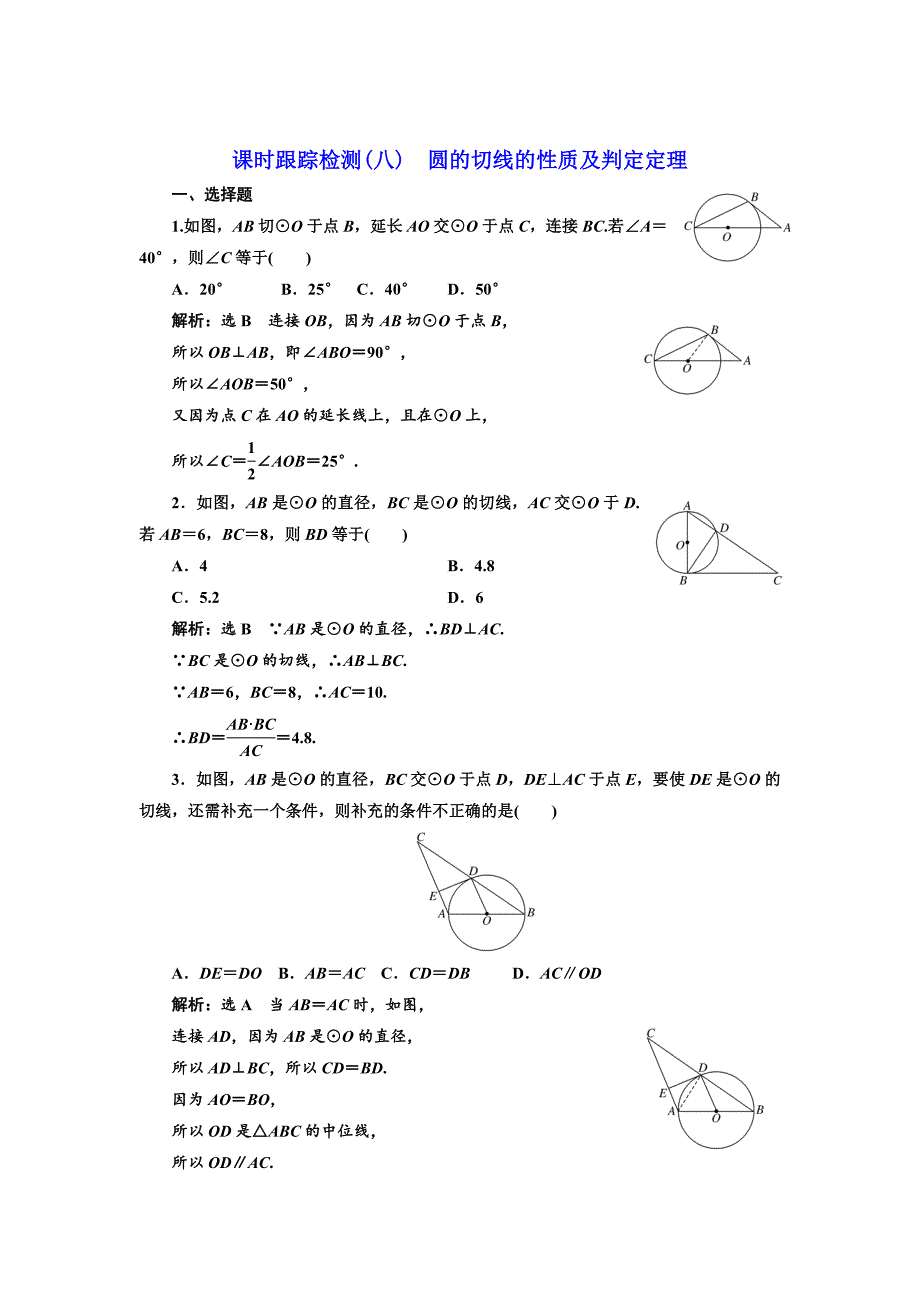 精修版高中数学人教A版选修41课时跟踪检测八 圆的切线的性质及判定定理 Word版含解析_第1页